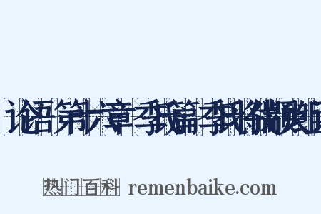 论语·第十六章·季氏篇·季氏将伐颛臾组词是什么意思的图片